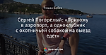 Сергей Погорелый: «Прихожу в аэропорт, а одноклубник с охотничьей собакой на выезд едет»