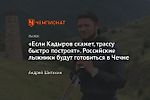 «Если Кадыров скажет, трассу быстро построят». Российские лыжники будут готовиться в Чечне