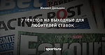 7 текстов на выходные для любителей ставок