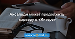 Ансальди может продолжить карьеру в «Интере»