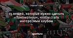 15 вещей, которые нужно сделать «Локомотиву», чтобы стать интересным клубом