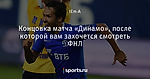 Концовка матча «Динамо», после которой вам захочется смотреть ФНЛ