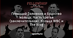 Геннадий Головкин и братство кольца. Часть третья (заключительная). Кольца WBC и The Ring