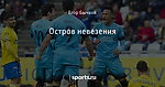 Остров невезения