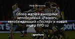 Обзор матчей выходных: непобедимый «Расинг», непобеждающий «Лестер» и новый лидер ПРО-12