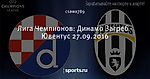 Лига Чемпионов: Динамо Загреб - Ювентус 27.09.2016