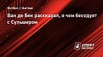 Ван де Бек рассказал, о чем беседует с Сульшером