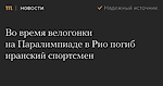 Во время велогонки на Паралимпиаде в Рио погиб иранский спортсмен — Meduza