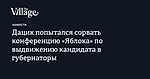 Дацик попытался сорвать конференцию «Яблока» по выдвижению кандидата в губернаторы