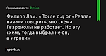 «После 0:4 от «Реала» начали говорить, что схема Гвардиолы не работает. Но эту схему тогда выбрал не он, а игроки», сообщает Филипп Лам - Футбол - Sports.ru