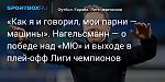 Футбол. «Как я и говорил, мои парни — машины». Нагельсманн — о победе над «МЮ» и выходе в плей-офф Лиги чемпионов