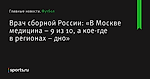 «В Москве медицина – 9 из 10, а кое-где в регионах – дно», сообщает Врач сборной России - Футбол - Sports.ru