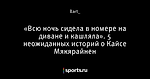 «Всю ночь сидела в номере на диване и кашляла». 5 неожиданных историй о Кайсе Мякярайнен