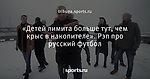 «Детей лимита больше тут, чем крыс в накопителе». Рэп про русский футбол
