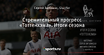Стремительный прогресс «Тоттенхэма». Итоги сезона