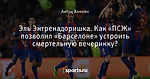 Эль Энтренадоришка. Как «ПСЖ» позволил «Барселоне» устроить смертельную вечеринку?