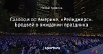 Галопом по Америке. «Рейнджерс». Бродвей в ожидании праздника