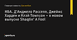 Д’Анджело Расселл, Джеймс Харден и Клэй Томпсон – в новом выпуске Shaqtin’ A Fool, НБА - Баскетбол - Sports.ru