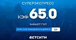 Суперэкспресс на матч «Бавария» — «Барселона» с коэффициентом 65.0