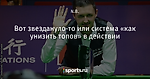 Вот звездануло-то или система «как унизить топов» в действии