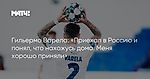 Гильермо Варела: «Приехал в Россию и понял, что нахожусь дома. Меня хорошо приняли»