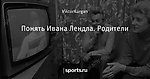 Понять Ивана Лендла. Родители
