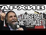 Александр Дугин уничтожает либерализм 10 часов подряд. Архив