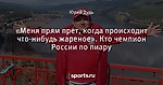 «Меня прям прет, когда происходит что-нибудь жареное». Кто чемпион России по пиару