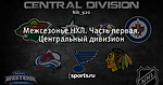 Межсезонье НХЛ. Часть первая. Центральный дивизион