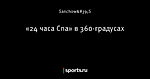 «24 часа Спа» в 360-градусах