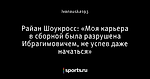 Райан Шоукросс: «Моя карьера в сборной была разрушена Ибрагимовичем, не успев даже начаться»