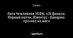 Лига Чемпионов УЕФА. 1/8 финала. Первые матчи. Ювентус - Бавария: прогноз на матч