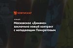 Московское «Динамо» заключило новый контракт с нападающим Панкратовым