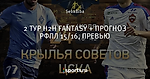 2 ТУР Н2Н FANTASY + ПРОГНОЗ РФПЛ 15/16, ПРЕВЬЮ