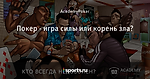 Покер - игра силы или корень зла? - Академия покера - Блоги - Sports.ru