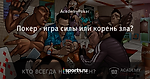 Покер - игра силы или корень зла? - Академия покера - Блоги - Sports.ru