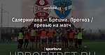 Салернитана — Брешиа. Прогноз / превью на матч