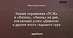 Новые поражения «ПСЖ» и «Лиона», «Лилль» на дне, внезапный успех «Дижона» и другие итоги седьмого тура