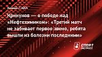 Крикунов — о победе над «Нефтехимиком»: «Третий матч не забивает первое звено, ребята вышли из болезни последними»