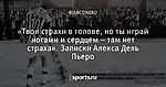 «Твои страхи в голове, но ты играй ногами и сердцем – там нет страха». Записки Алекса Дель Пьеро