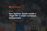 Олег Терёхин: Грулёв оживёт в «Пари НН» и станет основным нападающим