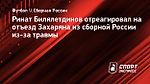Билялетдинов: «Не стоит слишком расстраиваться из-за того, что не сыграет Захарян, время пробовать кого-то еще»
