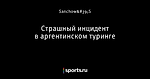 Страшный инцидент в аргентинском туринге