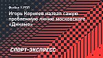 Корнеев: «Сейчас в «Динамо» нет достойных защитников, кроме Майсторовича»