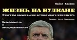 Майкл Кэлвин. «Жизнь на вулкане. Секреты выживания футбольного менеджера» Благодарности. Предисловие А. Венгера. Глава 1 - helluo librorum - Блоги Sports.ru