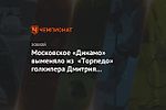 Московское «Динамо» выменяло из «Торпедо» голкипера Дмитрия Меньшатова