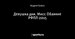 Девушка дня. Мисс Обаяние РФПЛ-2015