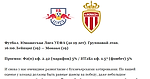 Лейпциг (19) — Монако (19). Прогноз на матч юношеской Лиги Чемпионов