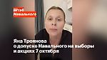 Яна Троянова о допуске Навального на выборы