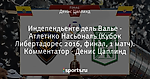 Индепендьенте дель Валье - Атлетико Насьональ (Кубок Либертадорес 2016, финал, 1 матч). Комментатор - Денис Цаплинд